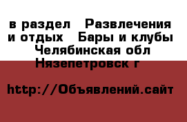  в раздел : Развлечения и отдых » Бары и клубы . Челябинская обл.,Нязепетровск г.